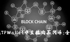 如何在TPWallet中直接购买代