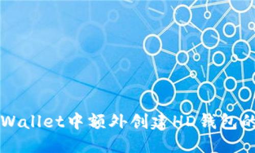 优质  
如何在TPWallet中额外创建HD钱包的详细指南
