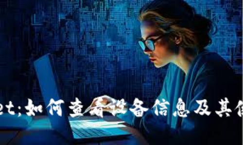 TPWallet：如何查看设备信息及其使用方法