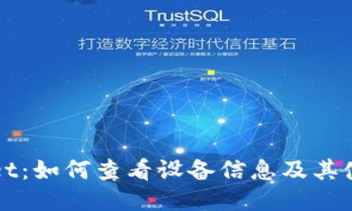 TPWallet：如何查看设备信息及其使用方法