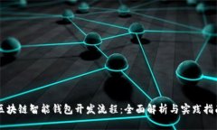 区块链智能钱包开发流程