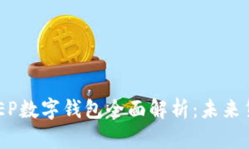 央行数字货币DCEP数字钱包全面解析：未来货币的趋势与应用