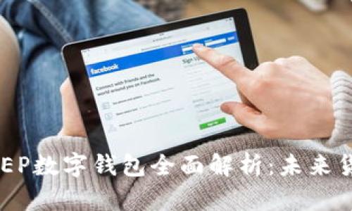 央行数字货币DCEP数字钱包全面解析：未来货币的趋势与应用