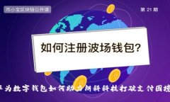 华为数字钱包如何助力朗