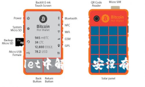 如何在TP Wallet中解决币安没有USDT的问题？