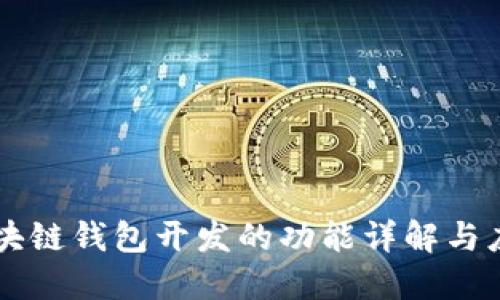 区块链钱包开发的功能详解与应用