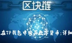 如何在TP钱包中购买数字货