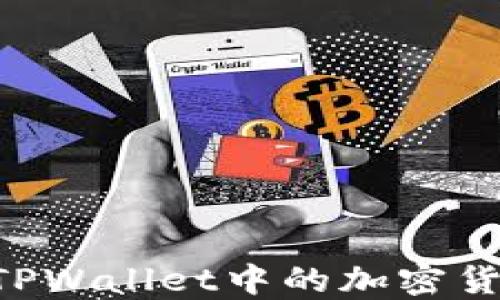 
如何安全提取TPWallet中的加密货币：全方位指南