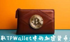 如何安全提取TPWallet中的加