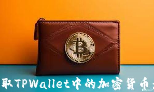 
如何安全提取TPWallet中的加密货币：全方位指南