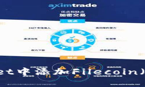 如何在TPWallet中添加Filecoin（FIL）：完整指南