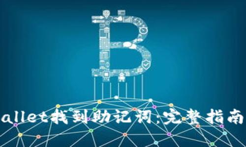 如何在TPWallet找到助记词：完整指南与实用技巧