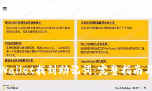 如何在TPWallet找到助记词：完整指南与实用技巧