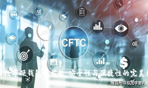 中国数字硬钱包的崛起：安全性与便捷性的完美结合