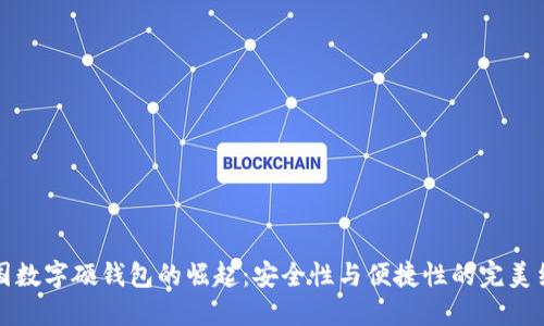 中国数字硬钱包的崛起：安全性与便捷性的完美结合