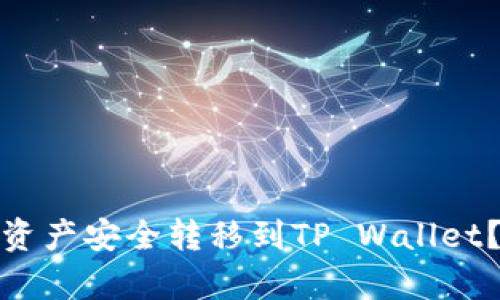 : 如何将欧易资产安全转移到TP Wallet？详细步骤解析