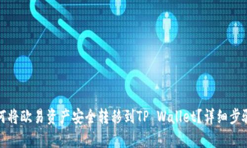 : 如何将欧易资产安全转移到TP Wallet？详细步骤解析