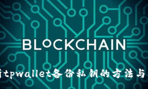 :
《全面解析tpwallet备份私钥的方法与注意事项》