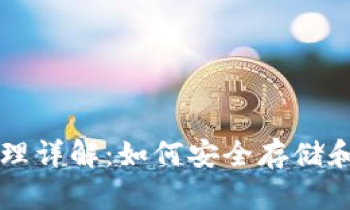 区块链钱包原理详解：如何安全存储和管理数字资产