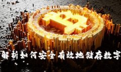 全面解析如何安全有效地