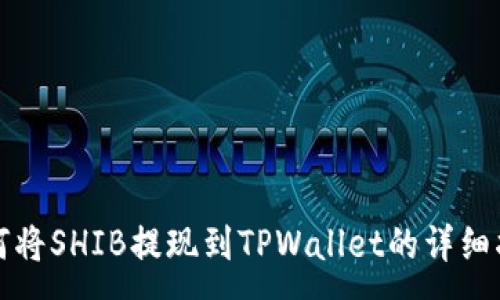:

如何将SHIB提现到TPWallet的详细指南