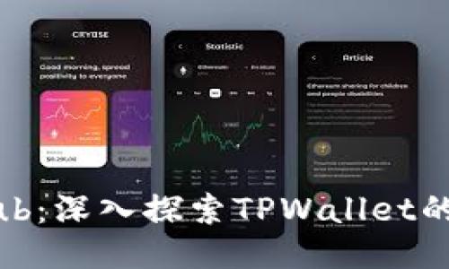 TPWallet GitHub：深入探索TPWallet的开源生态与功能