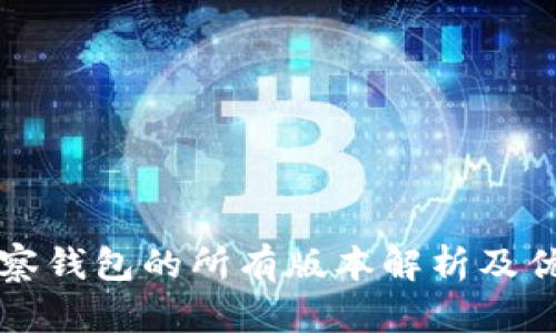 TP不带观察钱包的所有版本解析及优缺点分析