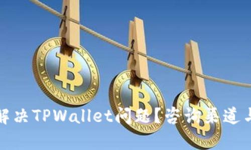如何有效解决TPWallet问题？咨询渠道与步骤详解