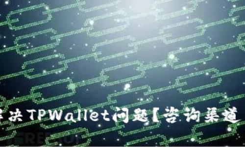如何有效解决TPWallet问题？咨询渠道与步骤详解