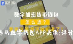 思考一个且的  如何选择适合您的数字钱包APP头像