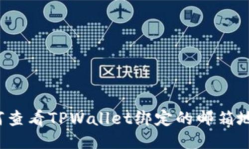 如何查看TPWallet绑定的邮箱地址？