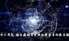 数字币个人钱包：安全存