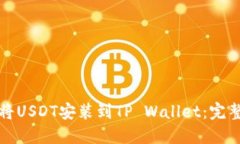 如何将USDT安装到TP Wallet：
