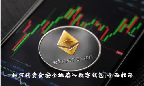 如何将资金安全地存入数字钱包：全面指南