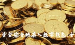 如何将资金安全地存入数