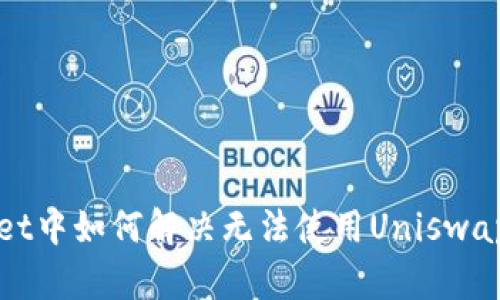 TPWallet中如何解决无法使用Uniswap的问题