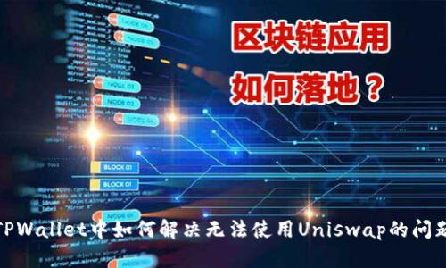 TPWallet中如何解决无法使用Uniswap的问题