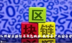 深入理解区块链与钱包地