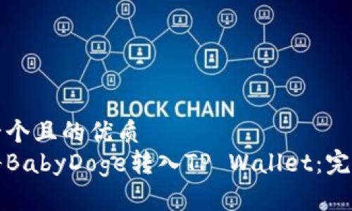 思考一个且的优质
如何将BabyDoge转入TP Wallet：完整指南