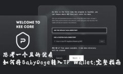 思考一个且的优质如何将