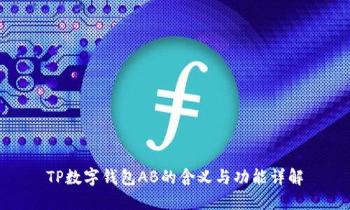 TP数字钱包AB的含义与功能详解