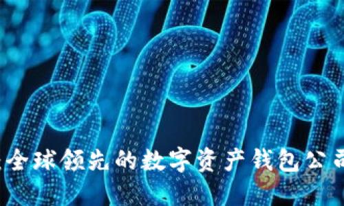 TPWallet：全球领先的数字资产钱包公司位置详解