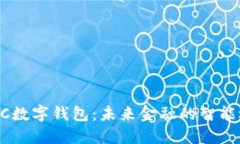 EDPC数字钱包：未来金融的智能选择