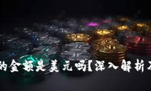 TPWallet显示的金额是美元吗？深入解析及常见疑问解答