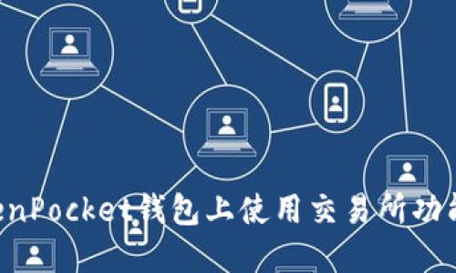如何在TokenPocket钱包上使用交易所功能：全面指南