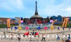 如何使用华为钱包领取数字人民币：完整一步步
