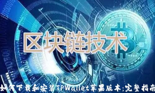 
如何下载和安装TPWallet苹果版本：完整指南