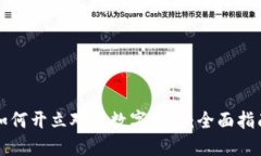 如何开立对公数字钱包：全面指南