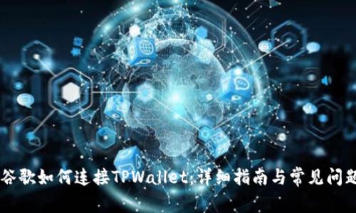 手机谷歌如何连接TPWallet：详细指南与常见问题解答