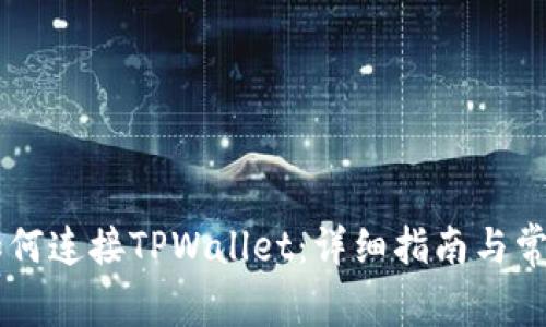 手机谷歌如何连接TPWallet：详细指南与常见问题解答